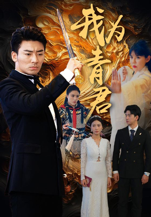 我为青君（92集）短剧中追到爽