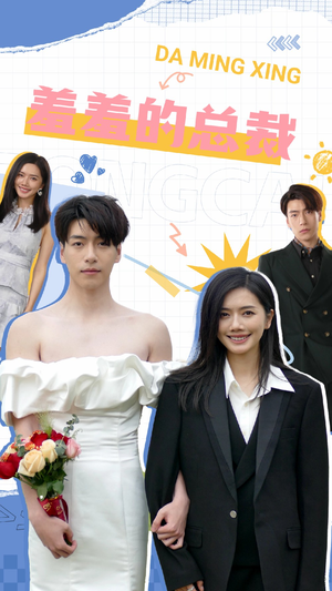 羞羞的总裁（85集）网盘在线观看