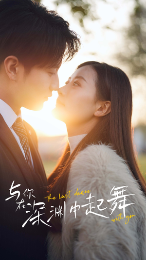 与你在深渊中起舞（80集）夸克网盘观看