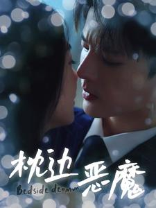 枕边恶魔（96集）独家短剧免费看