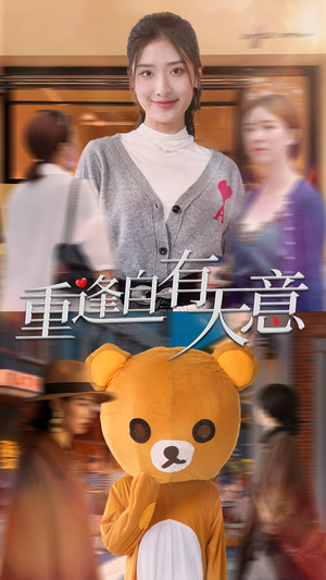 重逢自有天意（78集）视频在线看