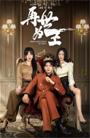 再世为王(101集) 再世为王(101集)熬夜追短剧