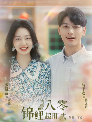 八零锦鲤超旺夫（76集）短剧热播推荐