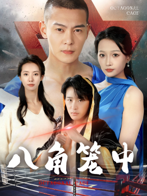 八角笼中（60集）火爆短剧抢先看