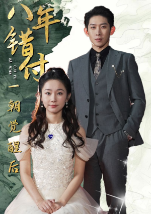 八年错付一朝觉醒后（66集）精彩短剧来了