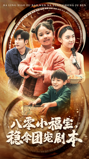 八零小福宝,稳拿团宠剧本(56集) 八零小福宝,稳拿团宠剧本(56集)夸克在线观看