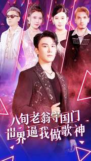 八旬老翁守国门世界逼我做歌神(80集) 八旬老翁守国门世界逼我做歌神(80集)短剧排行榜