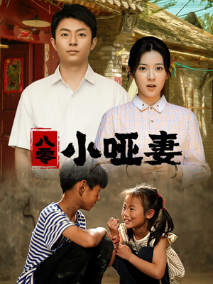 八零小哑妻（60集）火爆热门短剧