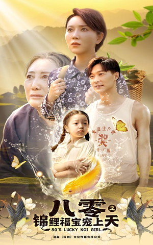 八零之锦鲤福宝宠上天（66集）高分佳作免费看