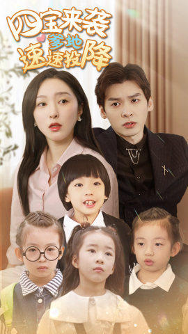 四宝来袭爹地速速投降(86集) 四宝来袭爹地速速投降(86集)热门短剧追不停