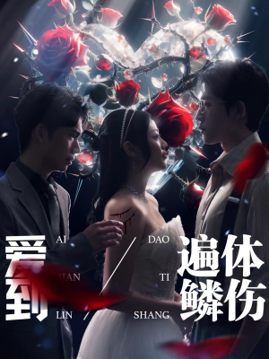 爱到遍体鳞伤（84集）演员表