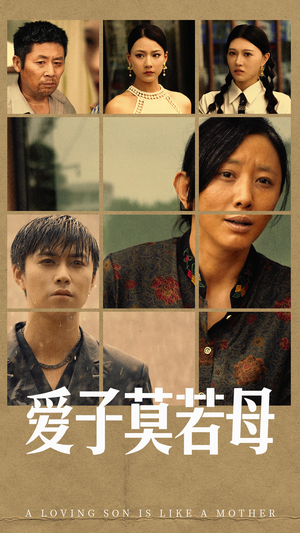 爱子莫若母（51集）每日短剧分享
