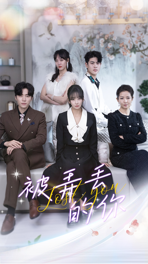 被弄丢的你(86集) 被弄丢的你(86集)热门短剧在线看