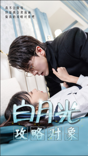 白月光攻略对象(49集) 白月光攻略对象(49集)短剧中追到爽