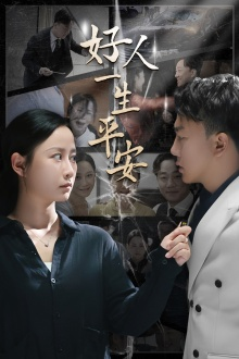 好人一生平安(33集) 好人一生平安(33集)短剧太精彩