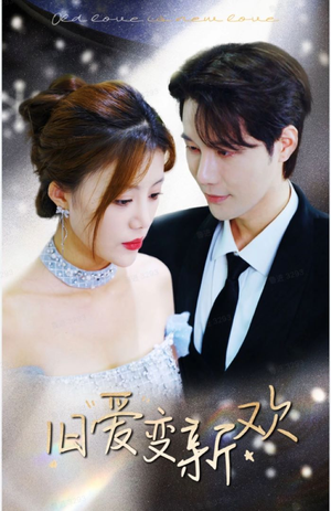 旧爱变新欢(94集) 旧爱变新欢(94集)免费短剧大全