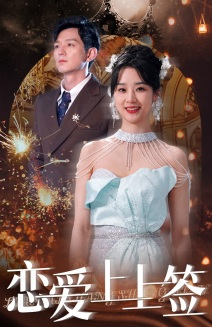 恋爱上上签(81集) 恋爱上上签(81集)短剧介绍