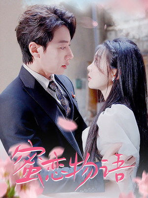 蜜恋物语（78集）短剧热门推荐