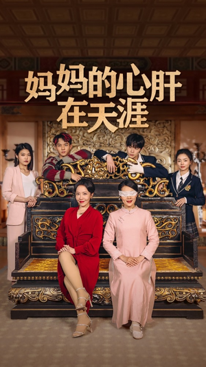 妈妈的心肝在天涯经典回顾免费看