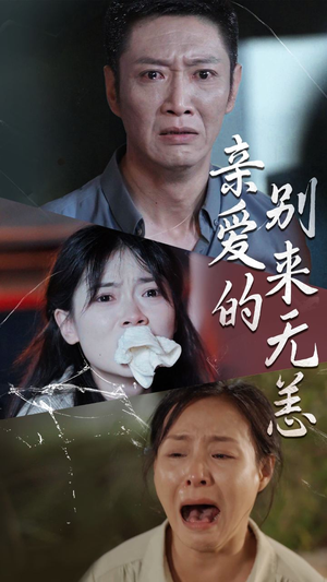 亲爱的别来无恙（36集）在哪里可以看