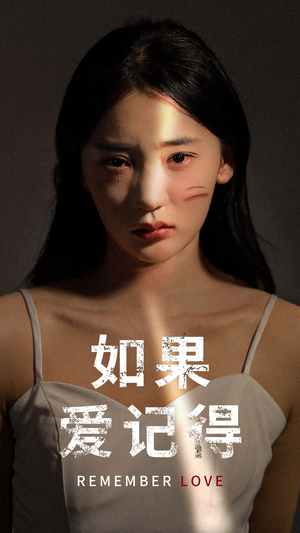 如果爱记得（60集）精彩短剧推荐