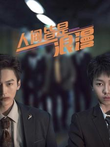 人间皆是浪漫(86集) 人间皆是浪漫(86集)超级好看的短剧