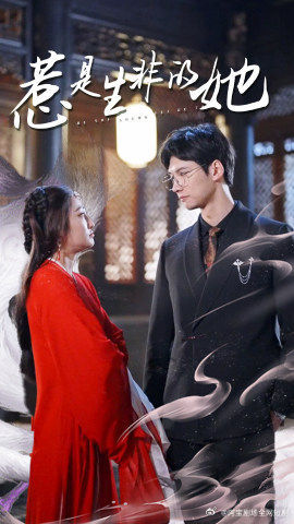 惹是生非的她（89集）评价怎么样