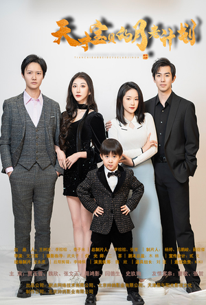 天才宝贝的月老计划（80集）去哪里看