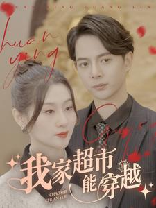 我家超市能穿越(81集) 我家超市能穿越(81集)深深爱上这部剧