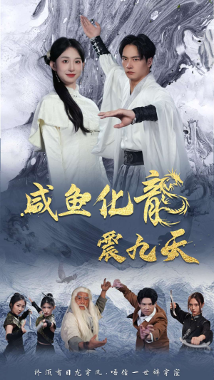 咸鱼化龙震九天（75集）精彩连连免费看