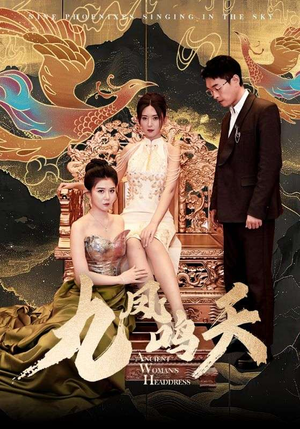 九凤鸣天(70集) 九凤鸣天(70集)短剧推荐来了