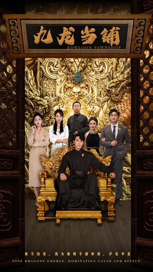 九龙当铺（85集）追短剧太上头了