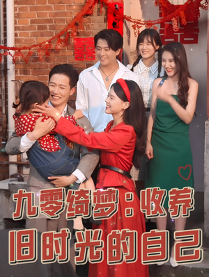 九零绮梦：收养旧时光的自己（70集）快来看短剧