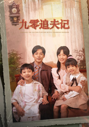 穿越九零撩娇夫（56集）热门短剧推广