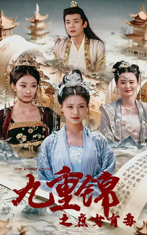 九重锦之庶女有毒(90集) 九重锦之庶女有毒(90集)完整版免费观看