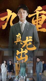 九重真龙出（98集）爱短剧爱追剧