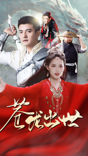 苍龙出世(71集) 苍龙出世(71集)全集