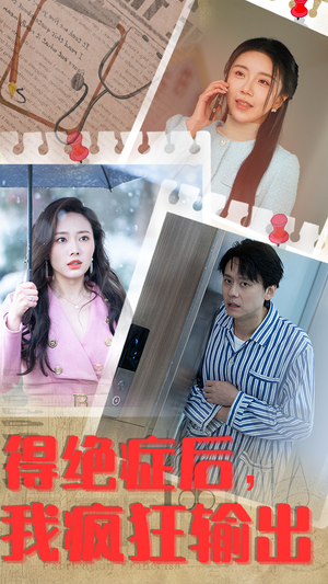 得绝症后,我疯狂输出(83集) 得绝症后,我疯狂输出(83集)短剧更新抢先看