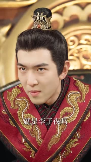 大周皇太子（91集）免费全集短剧