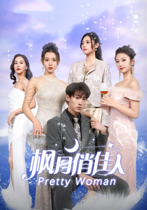 枫月俏佳人（83集）短剧也太好看了