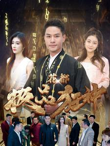 花都极品狂神（101集）最火爆的短剧