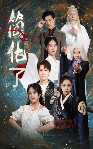 简化了（81集）夸克网盘在线看