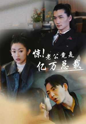 惊！老公竟是亿万总裁（80集）古装短剧推荐