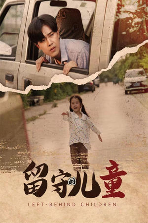 留守的儿童（77集）网上可以看吗