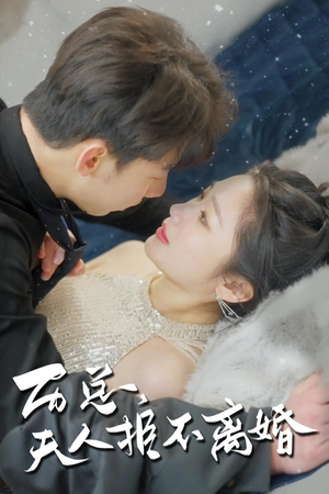 历总,夫人拒不离婚(61集) 历总,夫人拒不离婚(61集)在哪看是免费的