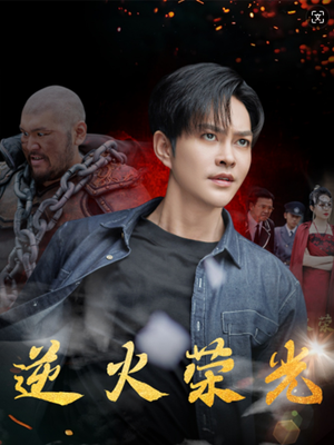 逆火荣光（80集）超爽短剧推荐