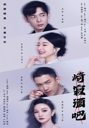 崎寂酒吧（100集）短剧推荐上热门