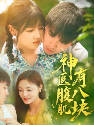 神医腹肌有八块(70集) 神医腹肌有八块(70集)免费短剧资源
