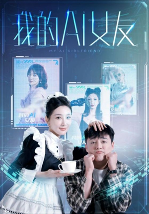 我的AI女友（74集）最新上映免费看