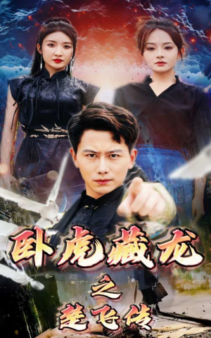 卧虎藏龙之楚飞传（61集）在哪看是免费的